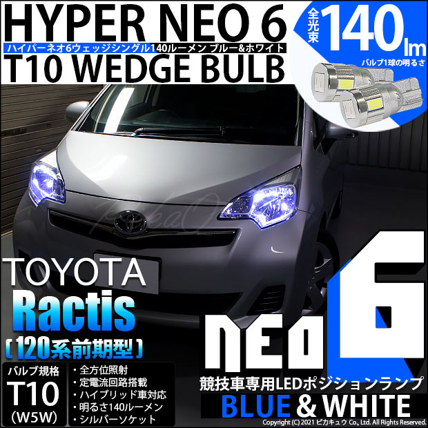 【即納】【メール便可】トヨタ ラクティス［120系 前期モデル］対応 ポジションランプ用LED【競技車専用】T10 HYPER NEO 6 ウエッジシングル LEDカラー：ブルー＆ホワイト 無極性 1セット2個入