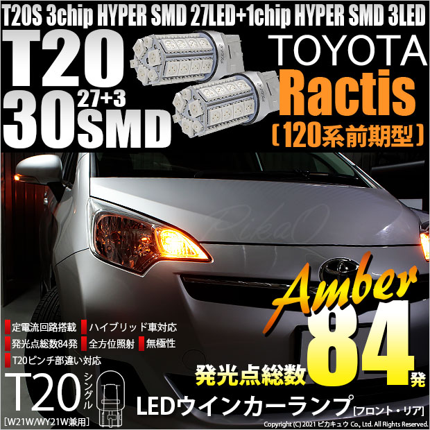 【即納】【メール便可】トヨタ ラクティス［120系 前期モデル］対応 ウインカーランプ（フロント・リア）用LED T20s 3chip HYPER SMD30連 ウェッジシングル ピンチ部違い対応 LEDカラー：アンバー 無極性 1セット2個入