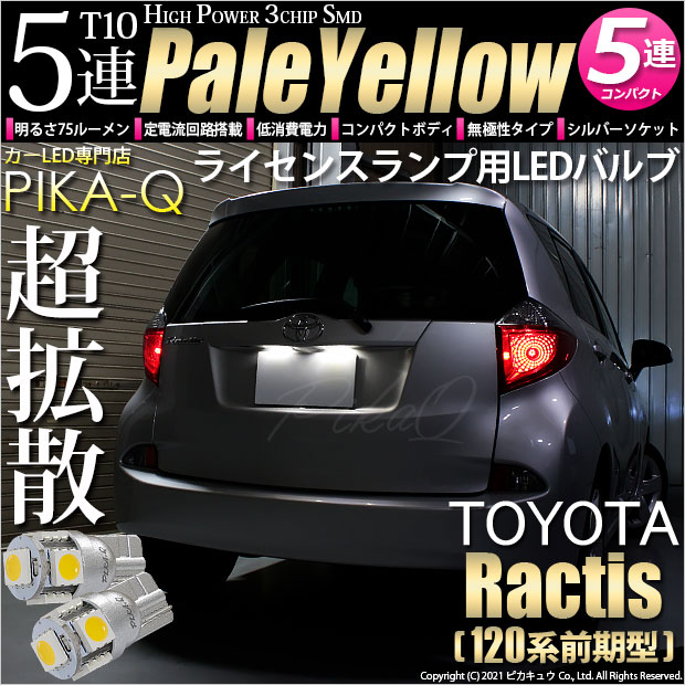【即納】【メール便可】トヨタ ラクティス［120系 前期モデル］対応 ライセンスランプ用LED T10 3chip HYPER SMD 5連 ウェッジシングル LEDカラー：ペールイエロー 無極性 1セット2個入