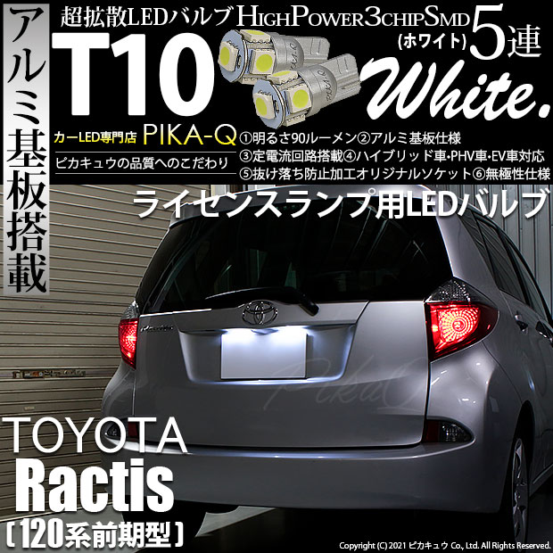 【即納】【メール便可】トヨタ ラクティス［120系 前期モデル］対応 ライセンスランプ用LED T10 3chip HYPER SMD 5連 ウェッジシングル LEDカラー：ホワイト 無極性 1セット2個入