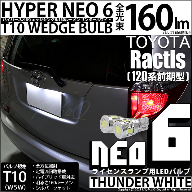 【即納】【メール便可】トヨタ ラクティス［120系 前期モデル］対応 ライセンスランプ用LED T10 HYPER NEO 6ウェッジシングル LEDカラー：サンダーホワイト 無極性 1セット2個入