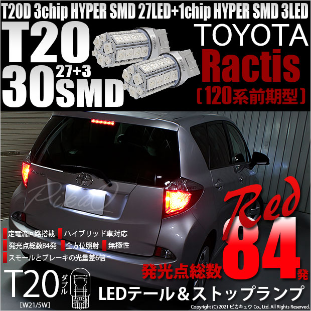 【即納】【メール便可】トヨタ ラクティス［120系 前期モデル］対応 テール&ストップランプ用LED T20d 3chip HYPER SMD30連 ウェッジダブル LEDカラー：レッド 無極性 1セット2個入
