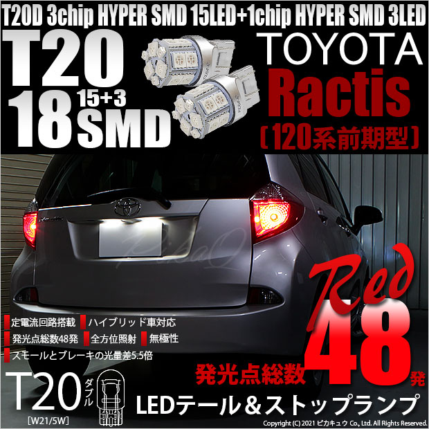 【即納】【メール便可】トヨタ ラクティス［120系 前期モデル］対応 テール&ストップランプ用LED T20d 3chip HYPER SMD18連 ウェッジダブル LEDカラー：レッド 無極性 1セット2個入