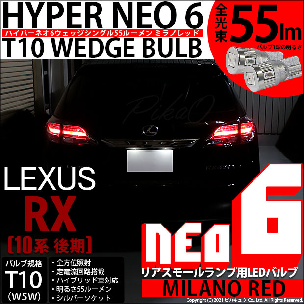 【メール便可】レクサス RX450h ハイブリッド ［GYL10系］対応 リアスモールランプ用LED T10 HYPER NEO 6ウェッジシングル LEDカラー：ミラノレッド 無極性 1セット2個入