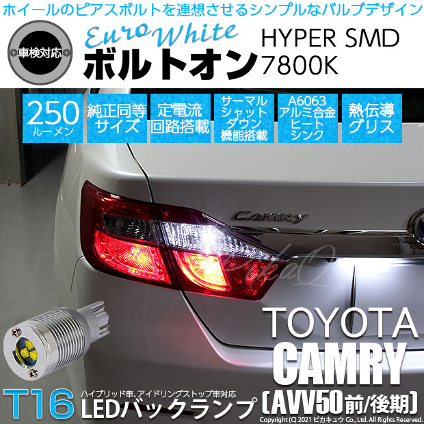【即納】【メール便可】トヨタ カムリ［AVV50 前/後期モデル］対応 バックランプ用LED T16 ボルトオンHYPER SMD 250lm ウェッジシングル LEDカラー：ユーロホワイト7800K 無極性 1セット2個入