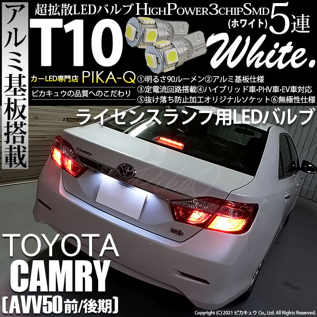【メール便可】トヨタ カムリ［AVV50 前/後期モデル］対応 ライセンスランプ用LED T10 HIGH POWER 5050型 3CHIP SMD 5連 90lm ホワイト 2個 2-B-5