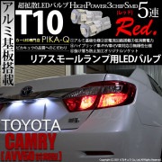 【即納】【メール便可】トヨタ カムリ［AVV50 前期モデル］対応 リアスモールランプ用LED T10 3chip HYPER SMD 5連 ウェッジシングル LEDカラー：レッド 無極性 1セット2