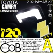 【即納】【メール便可】トヨタ カムリ［AVV50 前/後期モデル］対応 フロントルームランプ用LED T10 POWER COB 120lm ウェッジシングル ［T字型(大)］［タイプA］LEDカラー