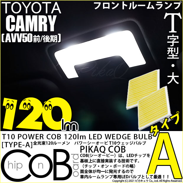 【メール便可】トヨタ カムリ［AVV50 前/後期モデル］対応 フロントルームランプ用LED T10 POWER COB 120lm ウェッジシングル ［T字型(大)］［タイプA］LEDカラー：ホワイト 無極性 1セット2個入