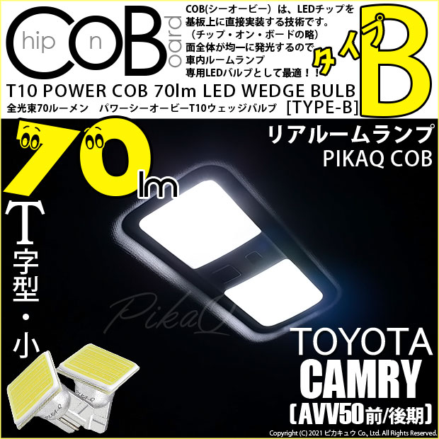 【メール便可】トヨタ カムリ［AVV50 前/後期モデル］対応 リアルームランプ用LED T10 POWER COB 70lm ウェッジシングル ［T字型(小)］［タイプB］LEDカラー：ホワイト 無極性 1セット2個入
