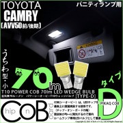 【即納】【メール便可】トヨタ カムリ［AVV50 前/後期モデル］対応 バニティランプ用LED T10 POWER COB 70lm ウェッジシングル ［うちわ型(小)]［タイプD］LEDカラー：ホワ