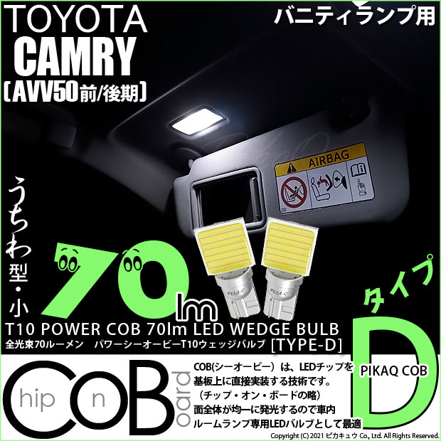 【メール便可】トヨタ カムリ［AVV50 前/後期モデル］対応 バニティランプ用LED T10 POWER COB 70lm ウェッジシングル ［うちわ型(小)]［タイプD］LEDカラー：ホワイト 無極性 1セット2個入