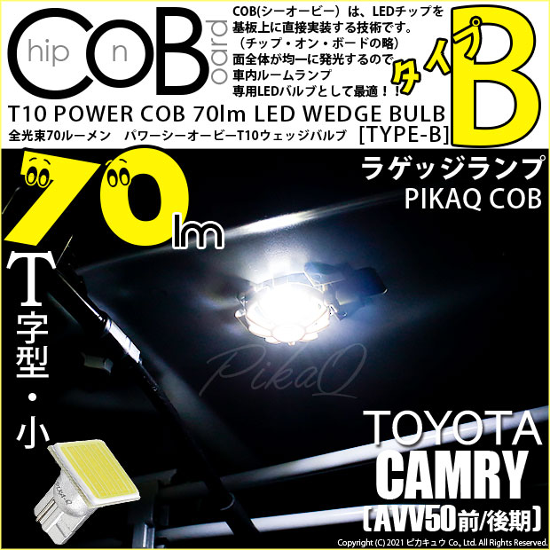 【メール便可】[1個] トヨタ カムリ［AVV50 前/後期モデル］対応 ラゲッジランプ用LED T10 POWER COB 70lm ウェッジシングル ［T字型(小)］［タイプB］LEDカラー：ホワイト 無極性 1セット1個入