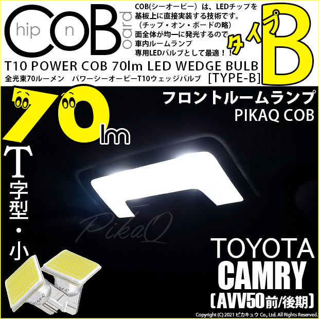 【メール便可】トヨタ カムリ［AVV50 前/後期モデル］対応 フロントルームランプ用LED T10 POWER COB 70lm ウェッジシングル ［T字型(小)］［タイプB］LEDカラー：ホワイト 無極性 1セット2個入