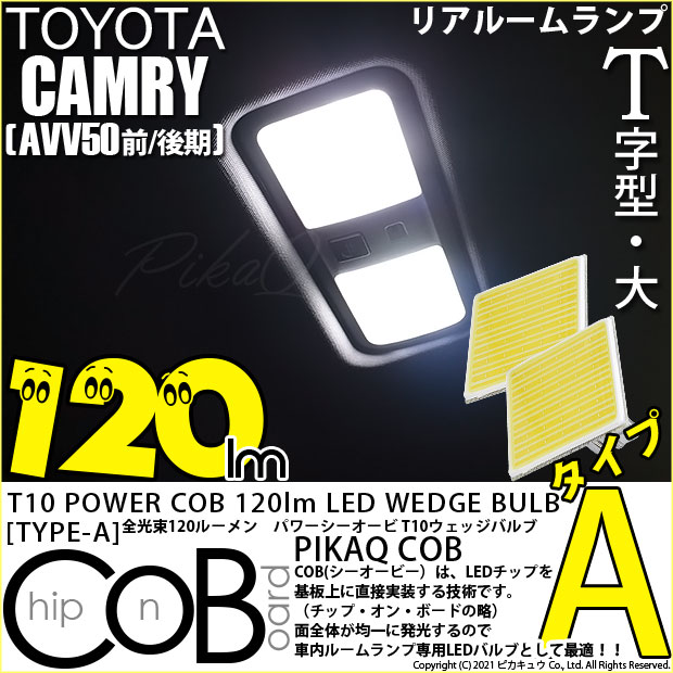 【メール便可】トヨタ カムリ［AVV50 前/後期モデル］対応 リアルームランプ用LED T10 POWER COB 120lm ウェッジシングル ［T字型(大)］［タイプA］LEDカラー：ホワイト 無極性 1セット2個入