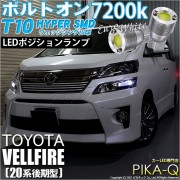 【即納】【メール便可】トヨタ ヴェルファイア ［20系 後期モデル］対応 ポジションランプ用LED T10 ボルトオン HYPER SMDウェッジシングル LEDカラー：ユーロホワイト7200K 無極