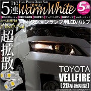 【即納】【メール便可】トヨタ ヴェルファイア ［20系 後期モデル］対応 ポジションランプ用LED T10 3chip HYPER SMD 5連 ウェッジシングル LEDカラー：ウォームホワイト (電