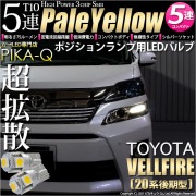 【即納】【メール便可】トヨタ ヴェルファイア ［20系 後期モデル］対応 ポジションランプ用LED T10 3chip HYPER SMD 5連 ウェッジシングル LEDカラー：ペールイエロー 無極性