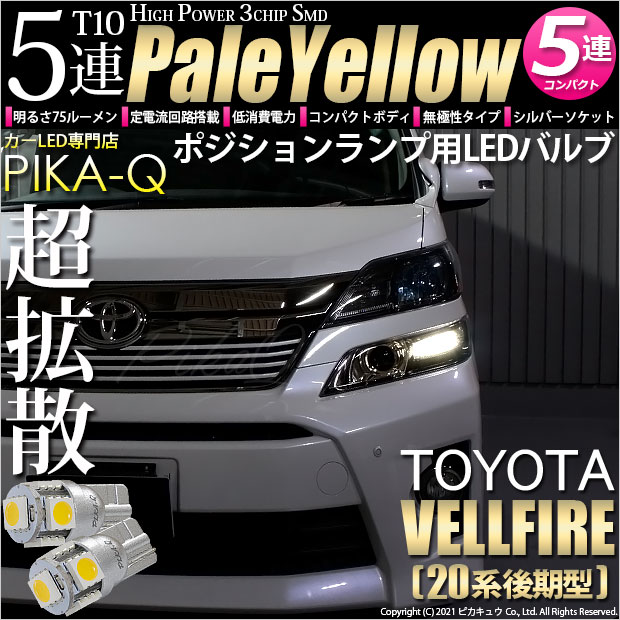 【即納】【メール便可】トヨタ ヴェルファイア ［20系 後期モデル］対応 ポジションランプ用LED T10 3chip HYPER SMD 5連 ウェッジシングル LEDカラー：ペールイエロー 無極性 1セット2個入