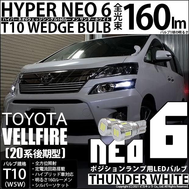 【即納】【メール便可】トヨタ ヴェルファイア ［20系 後期モデル］対応 ポジションランプ用LED T10 HYPER NEO 6ウェッジシングル LEDカラー：サンダーホワイト 無極性 1セット2個入