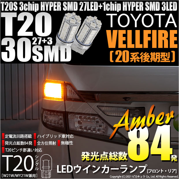 【即納】【メール便可】トヨタ ヴェルファイア ［20系 後期モデル］対応 ウインカーランプ（フロント・リア）用LED T20s 3chip HYPER SMD30連 ウェッジシングル ピンチ部違い対応 LEDカラー：アンバー 無極性 1セット2個入