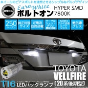 【即納】【メール便可】トヨタ ヴェルファイア ［20系 後期モデル］対応 バックランプ用LED  T16 ボルトオンHYPER SMD 250lm ウェッジシングル LEDカラー：ユーロホワイト780
