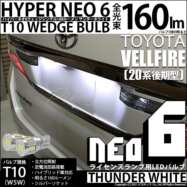 【即納】【メール便可】トヨタ ヴェルファイア ［20系 後期モデル］対応 ライセンスランプ用LED T10 HYPER NEO 6ウェッジシングル LEDカラー：サンダーホワイト 無極性 1セット2個入