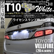 【即納】【メール便可】トヨタ ヴェルファイア ［20系 後期モデル］対応 ライセンスランプ用LED T10 3chip HYPER SMD 5連 ウェッジシングル LEDカラー：ホワイト 無極性 1セ