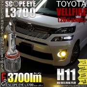 【即納】トヨタ ヴェルファイア ［20系 後期モデル］対応 フォグランプ用LED SCOPE EYE L3700 LEDフォグキット LEDカラー：イエロー3000K バルブ規格：H11(H8/H11