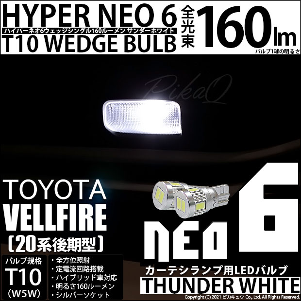 【即納】【メール便可】トヨタ ヴェルファイア ［20系 後期モデル］対応 カーテシランプ用LED T10 HYPER NEO 6ウェッジシングル LEDカラー：サンダーホワイト 無極性 1セット2個入