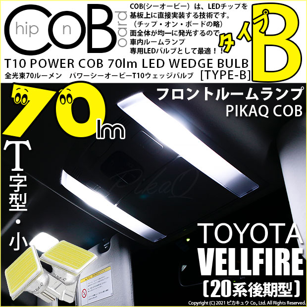 【メール便可】トヨタ ヴェルファイア ［ANH/GGH20系 後期］対応 フロントルームランプ用LED T10 POWER COB 70lm ウェッジシングル ［T字型(小)］［タイプB］LEDカラー：ホワイト 無極性 1セット2個入