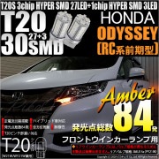 【即納】【メール便可】ホンダ オデッセイ アブソルート［RC1/RC2］対応 フロントウインカー用LED T20s 3chip HYPER SMD30連 ウェッジシングル ピンチ部違い対応 LEDカラ