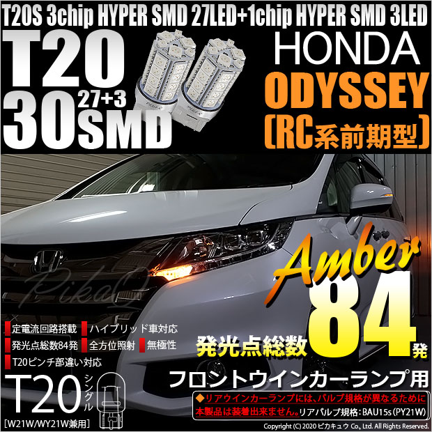 【即納】【メール便可】ホンダ オデッセイ アブソルート［RC1/RC2］対応 フロントウインカー用LED T20s 3chip HYPER SMD30連 ウェッジシングル ピンチ部違い対応 LEDカラー：アンバー 無極性 1セット2個入