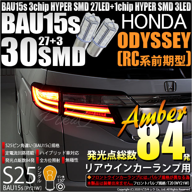 【即納】【メール便可】ホンダ オデッセイ アブソルート［RC1/RC2］対応 リアウインカー用LED S25s［BAU15s］ピン角違い 3chip HYPER SMD 30連 シングル口金球 ピン角150° LEDカラー：アンバー 無極性 1セット2個入
