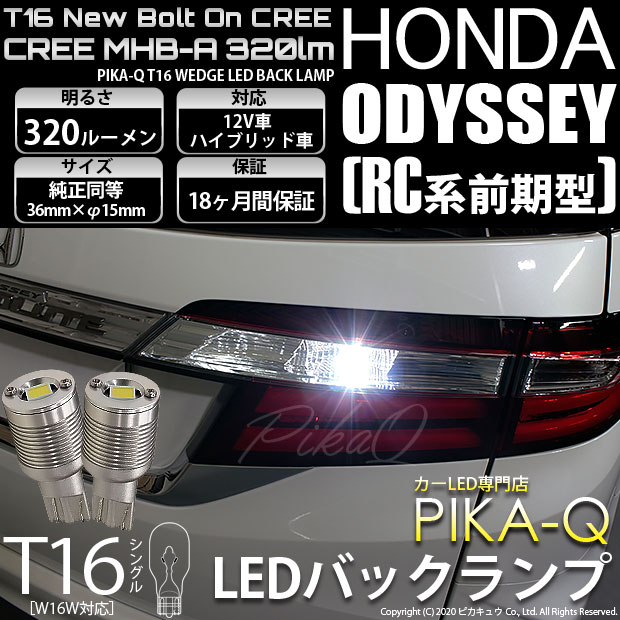 【即納】【メール便可】ホンダ オデッセイ［RC系 前期モデル］対応 バックランプ用LED T16 NEWボルトオンCREE MHB-A搭載 バックランプ用ウエッジバルブ LEDカラー：ホワイト 6000K 無極性 1セット2個入