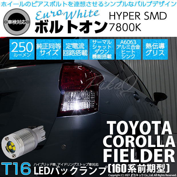 【即納】【メール便可】トヨタ カローラフィールダー ハイブリッド［160系 前期］対応 バックランプ用LED  T16 ボルトオンHYPER SMD 250lm ウェッジシングル LEDカラー：ユーロホワイト7800K 無極性 1セット2個入