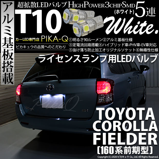 【即納】【メール便可】トヨタ カローラフィールダー ハイブリッド［160系 前期］対応 ライセンスランプ用LED T10 3chip HYPER SMD 5連 ウェッジシングル カラー：ホワイト 無極性 1セット2個入
