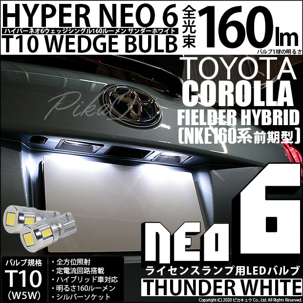 【即納】【メール便可】トヨタ カローラフィールダー ハイブリッド［160系 前期］対応 ライセンスランプ用LED T10 HYPER NEO 6ウェッジシングル LEDカラー：サンダーホワイト 無極性 1セット2個入