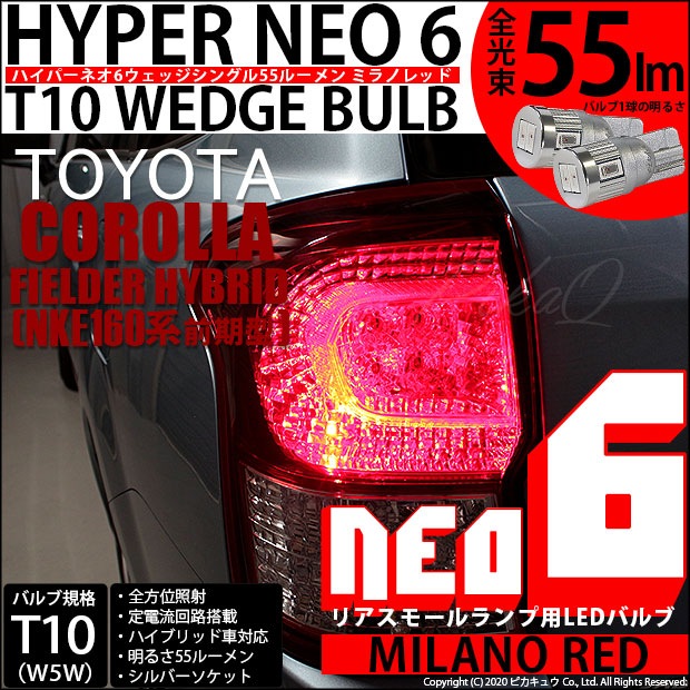 【即納】【メール便可】トヨタ カローラフィールダー ハイブリッド［160系 前期］対応 リアスモールランプ用LED T10 HYPER NEO 6ウェッジシングル LEDカラー：ミラノレッド 無極性 1セット2個入