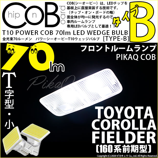 【メール便可】トヨタ カローラフィールダー ハイブリッド［160系 前期］対応 フロントルームランプ用LED T10 POWER COB 70lm ウェッジシングル ［T字型(小)］［タイプB］LEDカラー：ホワイト 無極性 1セット2個入