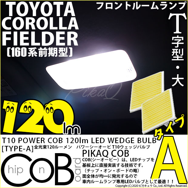 【即納】【メール便可】トヨタ カローラフィールダー ハイブリッド［NKE165G］対応 フロントルームランプ用LED T10 POWER COB 120lm ウェッジシングル ［T字型(大)］［タイプA］LEDカラー：ホワイト 無極性 1セット2個入