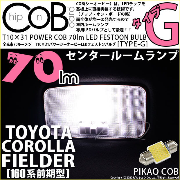 【即納】【メール便可】トヨタ カローラフィールダー ハイブリッド［160系 前期］対応 センタールームランプ用LED T10×31 POWER COB 70lm LEDフェストンバルブ ［タイプG］LEDカラー：ホワイト 無極性 1セット1個入