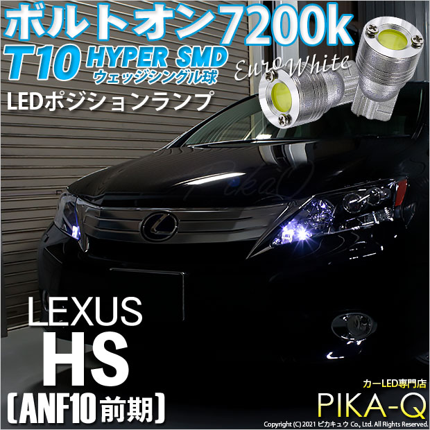HS250h [ANF10]MC前対応LEDはこちら LED専門店ピカキュウ