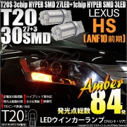 【即納】【メール便可】レクサス HS［ANF10 前期］対応 ウインカーランプ（フロント・リア）用LED T20s 3chip HYPER SMD30連 ピンチ部違い対応 LEDカラー：アンバー 無極