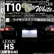 【即納】【メール便可】レクサス HS［ANF10 前期］対応 ライセンスランプ用LED T10 3chip HYPER SMD 5連 ウェッジシングル カラー：ホワイト 無極性 1セット2個入