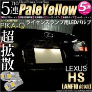 【即納】【メール便可】レクサス HS［ANF10 前期］対応 ライセンスランプ用LED T10 3chip HYPER SMD 5連 ウェッジシングル LEDカラー：ペールイエロー 無極性 1セット2