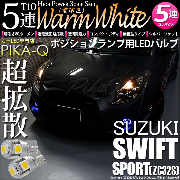 【即納】【メール便可】スズキ スイフトスポーツ［ZC32S］対応 ポジションランプ用LED T10 3chip HYPER SMD 5連 ウェッジシングル LEDカラー：ウォームホワイト (電球色) 無極性 1セット2個入