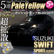 【即納】【メール便可】スズキ スイフトスポーツ［ZC32S］対応 ポジションランプ用LED T10 3chip HYPER SMD 5連 ウェッジシングル LEDカラー：ペールイエロー 無極性 1セッ
