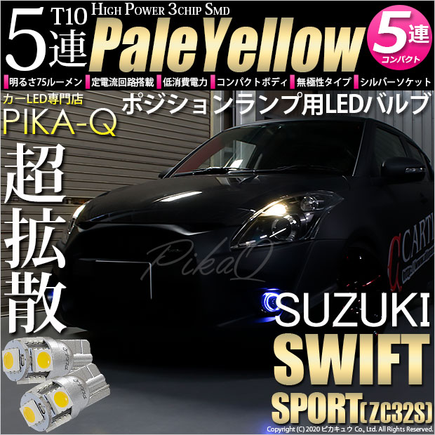 【即納】【メール便可】スズキ スイフトスポーツ［ZC32S］対応 ポジションランプ用LED T10 3chip HYPER SMD 5連 ウェッジシングル LEDカラー：ペールイエロー 無極性 1セット2個入