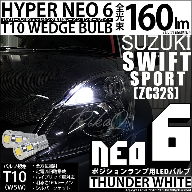 【即納】【メール便可】スズキ スイフトスポーツ［ZC32S］対応 ポジションランプ用LED T10 HYPER NEO 6ウェッジシングル LEDカラー：サンダーホワイト 無極性 1セット2個入